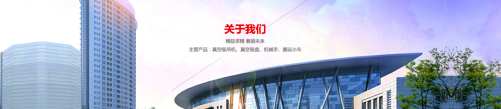 玻璃電動糖心VLOG官网地址,真空氣管糖心VLOG免费视频,真空糖心VLOG官网地址吊具,真空糖心VLOG官网地址,電動糖心VLOG官网地址,玻璃糖心VLOG官网地址,糖心VLOG官网地址
選擇上海糖心TV在线入口真空科技